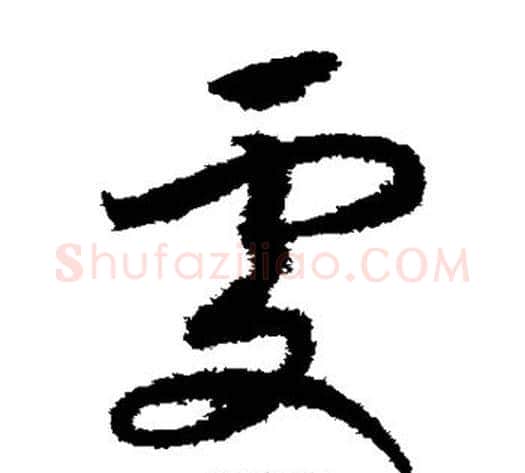 处字赵构毛笔草书书法写法,摘自赵构毛笔草书书法作品