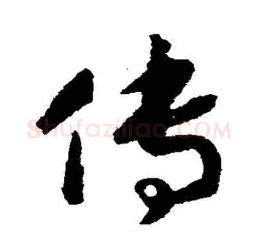 傳字赵构毛笔草书书法写法,摘自赵构毛笔草书书法作品