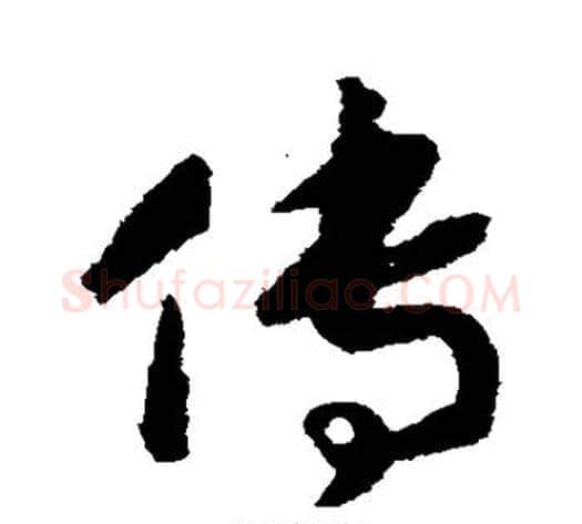 传字赵构毛笔草书书法写法,摘自赵构毛笔草书书法作品