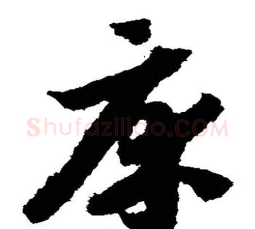 床字赵构毛笔草书书法写法,摘自赵构毛笔草书书法作品