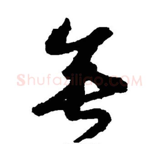 垂字赵构毛笔草书书法写法,摘自赵构毛笔草书书法作品