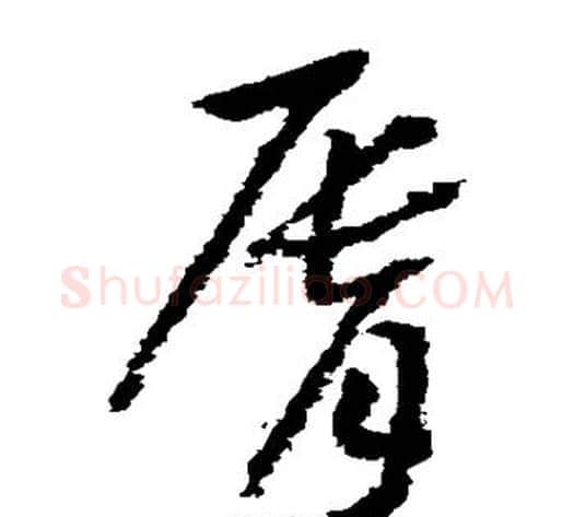 唇字赵构毛笔草书书法写法,摘自赵构毛笔草书书法作品