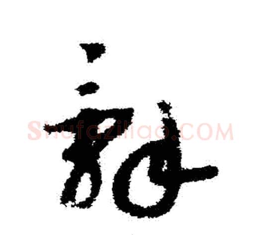 辭字赵构毛笔草书书法写法,摘自赵构毛笔草书书法作品