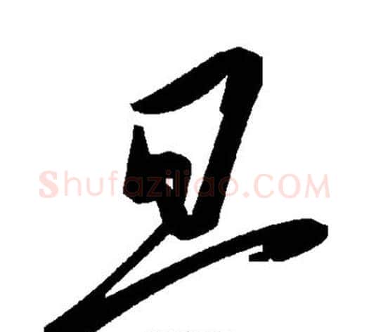 旦字毛泽东毛笔草书书法写法,摘自毛泽东毛笔草书书法作品