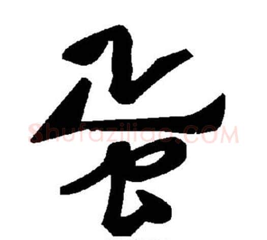 蛋字毛泽东毛笔草书书法写法,摘自毛泽东毛笔草书书法作品