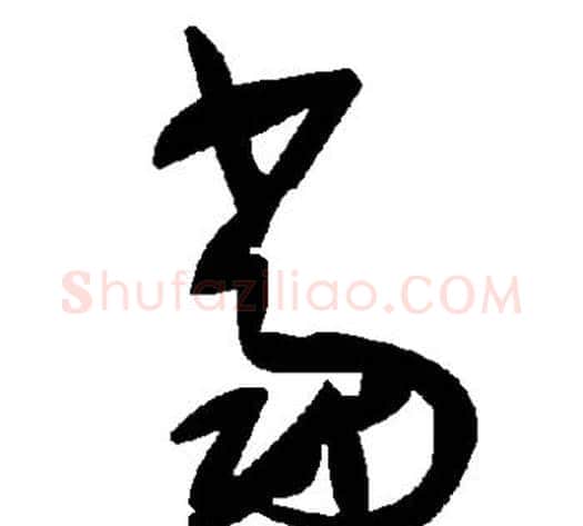 当字毛泽东毛笔草书书法写法,摘自毛泽东毛笔草书书法作品