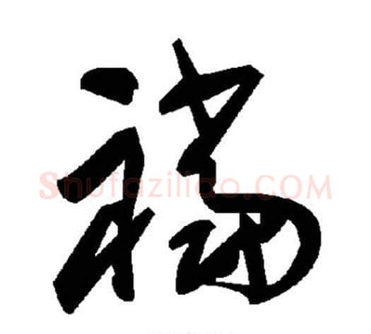 裆字毛泽东毛笔草书书法写法,摘自毛泽东毛笔草书书法作品