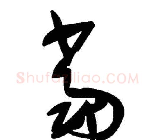 噹字毛泽东毛笔草书书法写法,摘自毛泽东毛笔草书书法作品