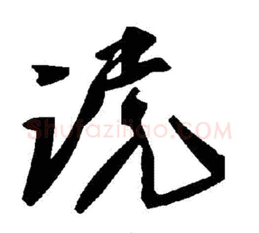 讜字毛泽东毛笔草书书法写法,摘自毛泽东毛笔草书书法作品