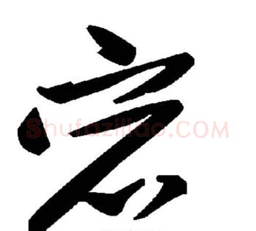 宕字毛泽东毛笔草书书法写法,摘自毛泽东毛笔草书书法作品