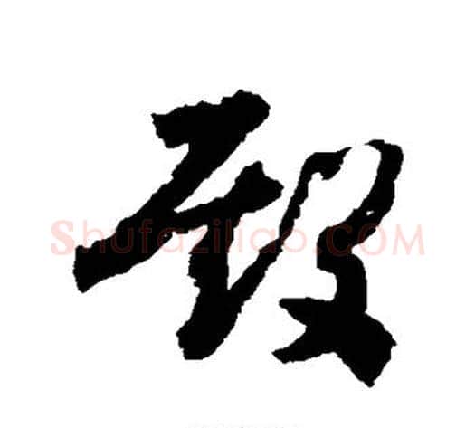 殿字赵构毛笔草书书法写法,摘自赵构毛笔草书书法作品