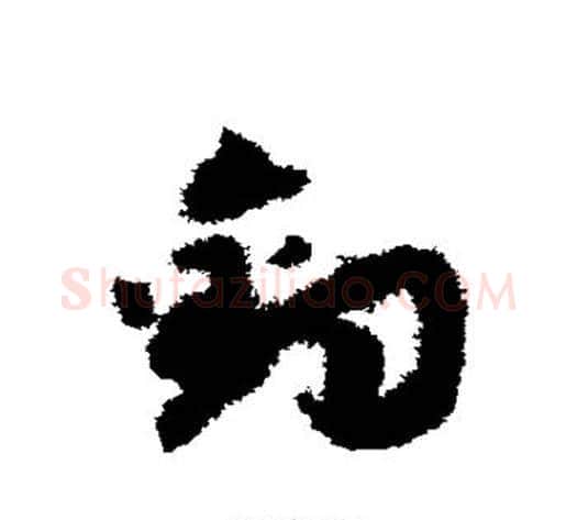 钓字赵构毛笔草书书法写法,摘自赵构毛笔草书书法作品