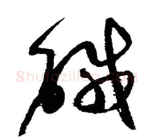 鹹字赵佶毛笔草书书法写法,摘自赵佶毛笔草书书法作品