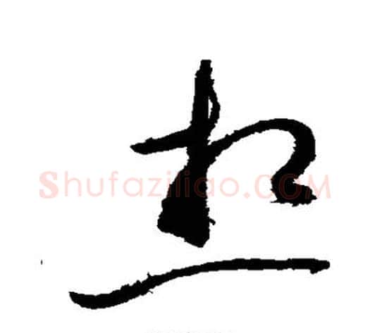 想字赵佶毛笔草书书法写法,摘自赵佶毛笔草书书法作品