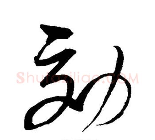 效字赵佶毛笔草书书法写法,摘自赵佶毛笔草书书法作品