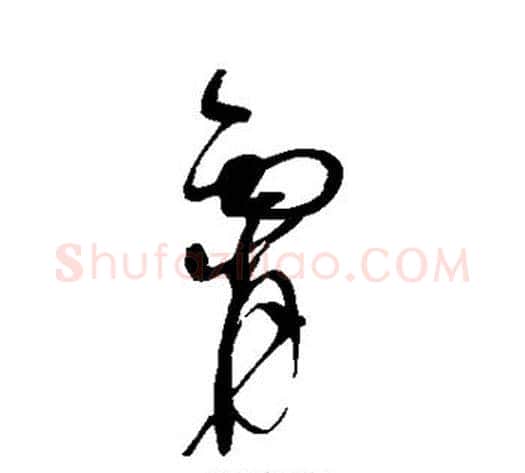 霄字赵佶毛笔草书书法写法,摘自赵佶毛笔草书书法作品