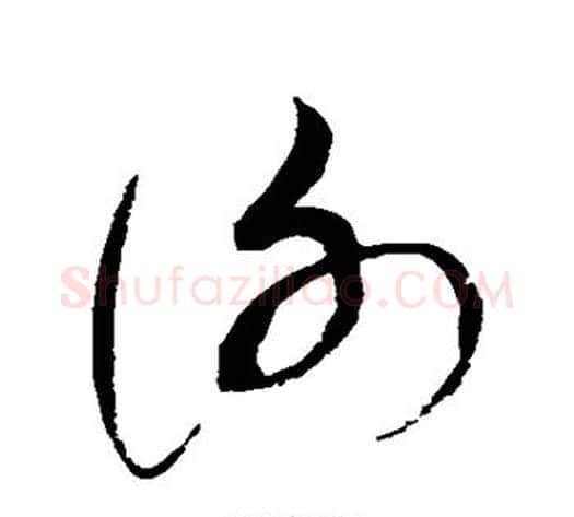 谢字赵佶毛笔草书书法写法,摘自赵佶毛笔草书书法作品