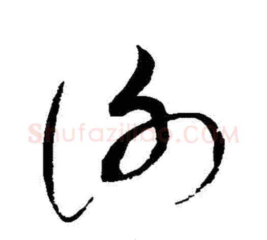 謝字赵佶毛笔草书书法写法,摘自赵佶毛笔草书书法作品