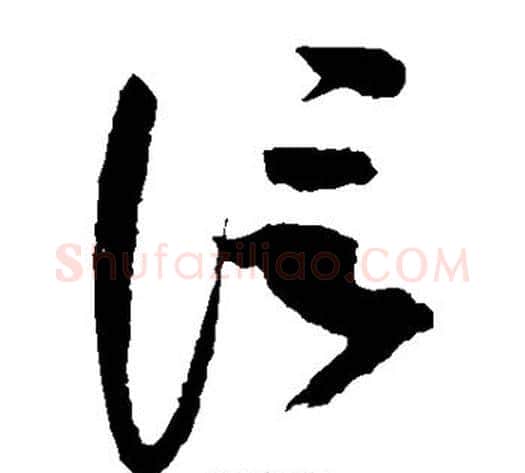 信字赵佶毛笔草书书法写法,摘自赵佶毛笔草书书法作品