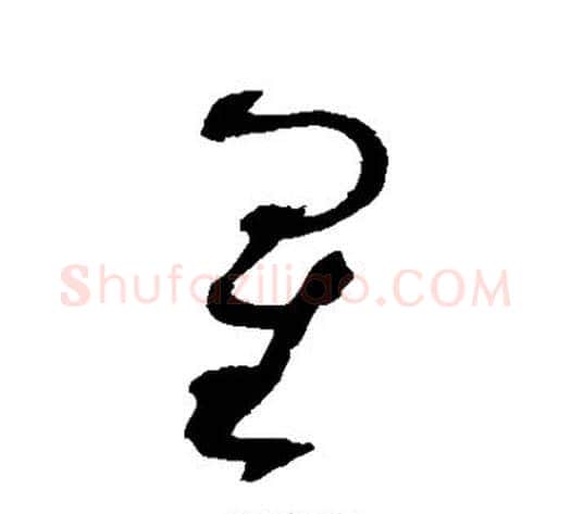 星字赵佶毛笔草书书法写法,摘自赵佶毛笔草书书法作品