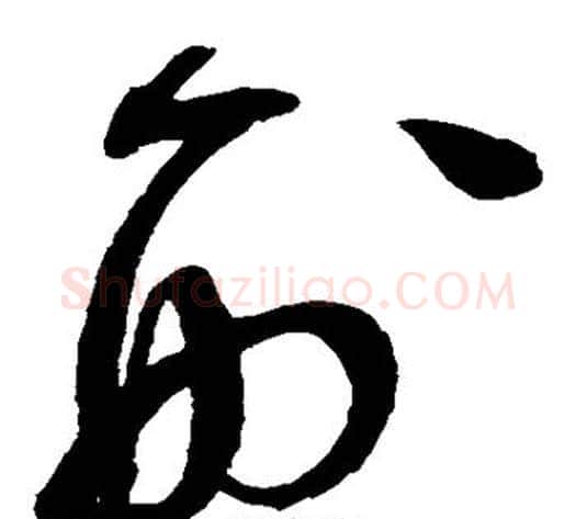 刑字赵佶毛笔草书书法写法,摘自赵佶毛笔草书书法作品