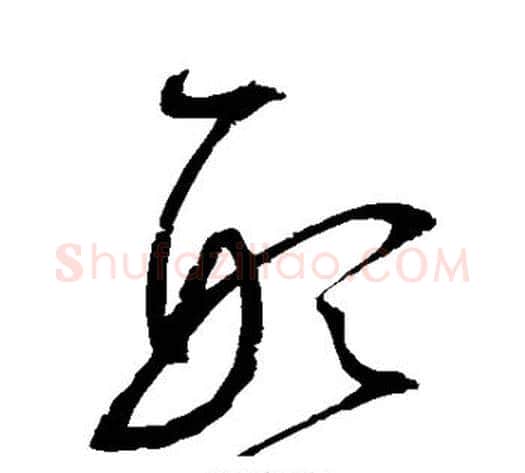 形字赵佶毛笔草书书法写法,摘自赵佶毛笔草书书法作品