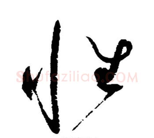 性字赵佶毛笔草书书法写法,摘自赵佶毛笔草书书法作品