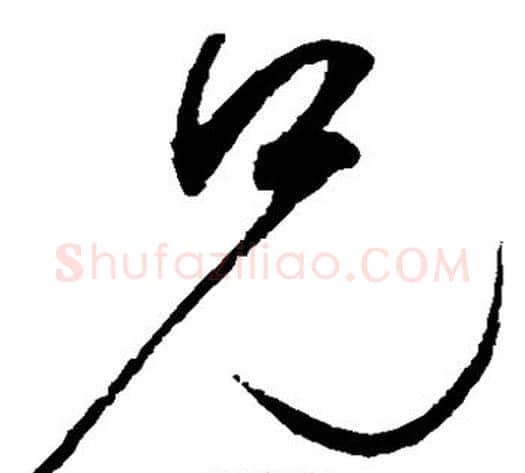 兄字赵佶毛笔草书书法写法,摘自赵佶毛笔草书书法作品
