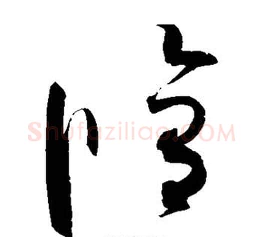 修字赵佶毛笔草书书法写法,摘自赵佶毛笔草书书法作品