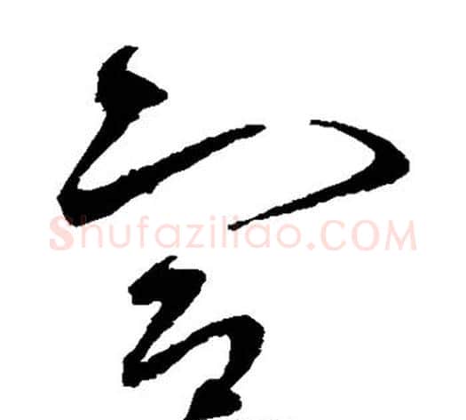 宣字赵佶毛笔草书书法写法,摘自赵佶毛笔草书书法作品