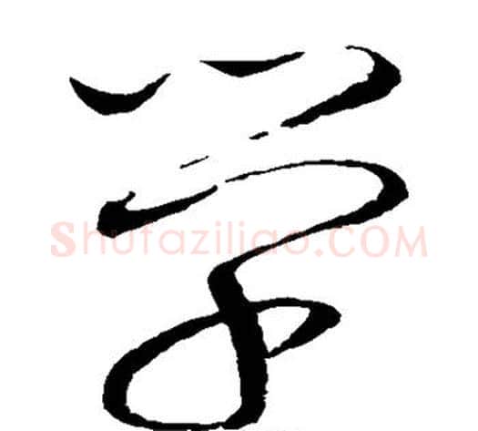 学字赵佶毛笔草书书法写法,摘自赵佶毛笔草书书法作品