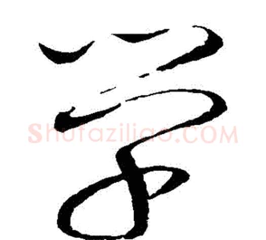 學字赵佶毛笔草书书法写法,摘自赵佶毛笔草书书法作品
