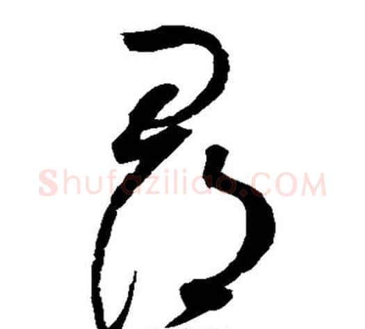 寻字赵佶毛笔草书书法写法,摘自赵佶毛笔草书书法作品