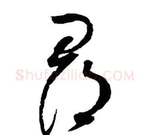 尋字赵佶毛笔草书书法写法,摘自赵佶毛笔草书书法作品
