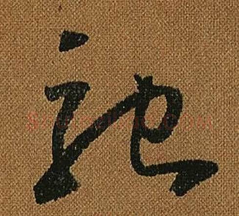 馳字怀素毛笔草书书法写法,摘自小草千字文
