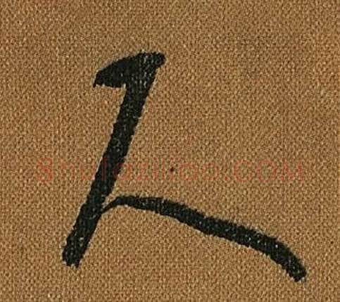 尺字怀素毛笔草书书法写法,摘自小草千字文