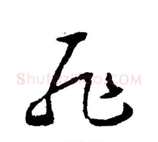 耻字怀素毛笔草书书法写法,摘自怀素毛笔草书书法作品