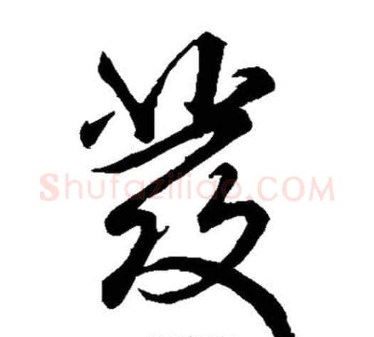 发字米芾毛笔草书书法写法,摘自米芾毛笔草书书法作品