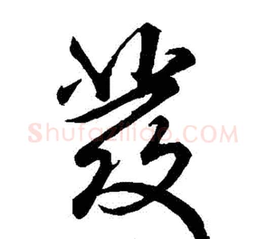 髮字米芾毛笔草书书法写法,摘自米芾毛笔草书书法作品