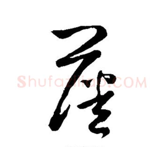藩字米芾毛笔草书书法写法,摘自米芾毛笔草书书法作品