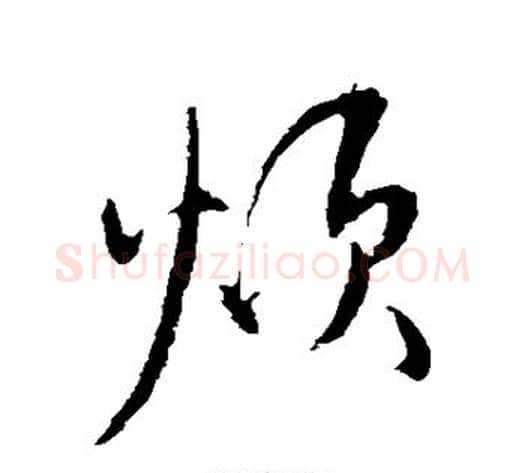 烦字米芾毛笔草书书法写法,摘自米芾毛笔草书书法作品