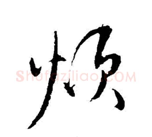煩字米芾毛笔草书书法写法,摘自米芾毛笔草书书法作品