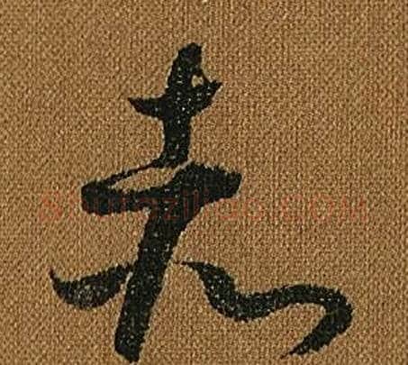 赤字怀素毛笔草书书法写法,摘自小草千字文