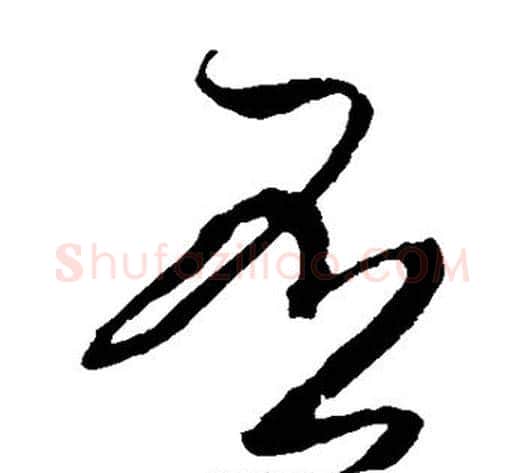 否字米芾毛笔草书书法写法,摘自米芾毛笔草书书法作品