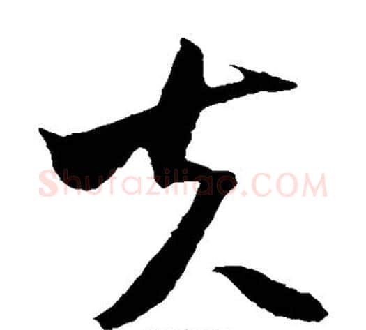 夫字米芾毛笔草书书法写法,摘自米芾毛笔草书书法作品