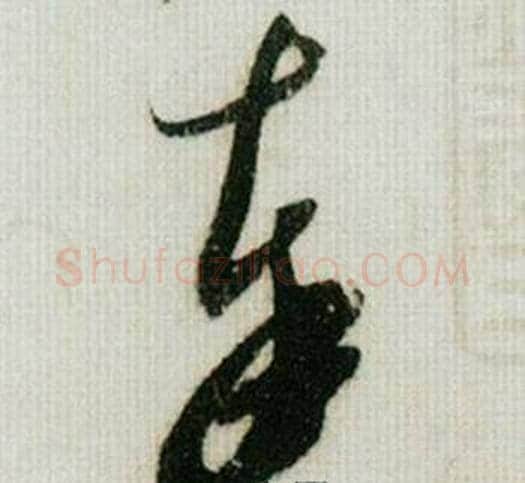 奉字米芾毛笔草书书法写法,摘自德忱帖