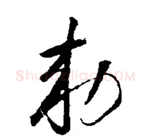 敕字怀素毛笔草书书法写法,摘自怀素毛笔草书书法作品