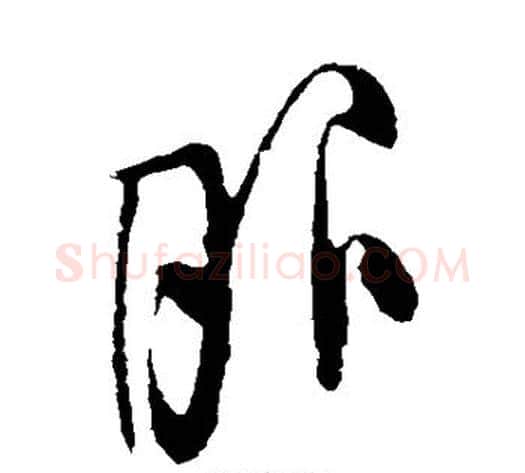 服字米芾毛笔草书书法写法,摘自米芾毛笔草书书法作品