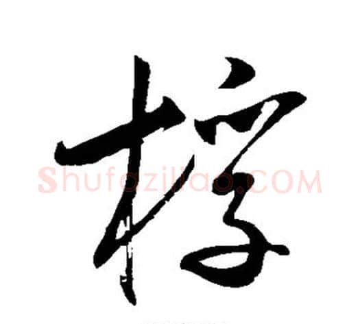 桴字米芾毛笔草书书法写法,摘自米芾毛笔草书书法作品