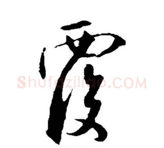 覆字米芾毛笔草书书法写法,摘自米芾毛笔草书书法作品